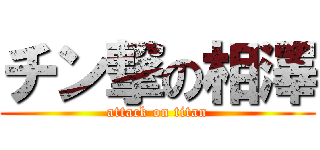 チン撃の相澤 (attack on titan)