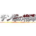 チン撃の相澤 (attack on titan)