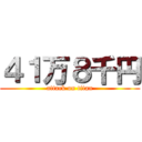 ４１万８千円 (attack on titan)