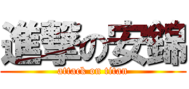 進撃の安錦 (attack on titan)