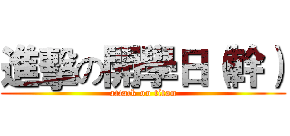 進擊の開學日（幹） (attack on titan)