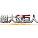 超大型巨人 (attack on okanee)