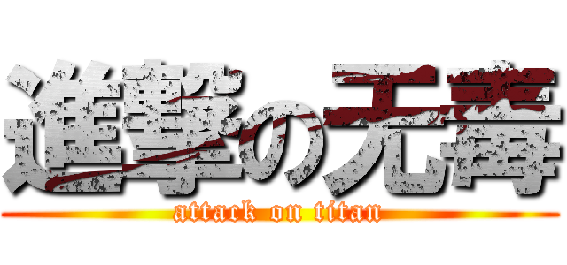進撃の无毒 (attack on titan)