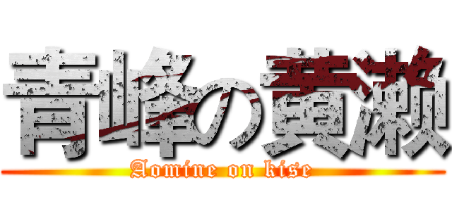 青峰の黄濑 (Aomine on kise)
