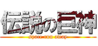 伝説の巨神 (space run away)