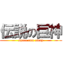 伝説の巨神 (space run away)