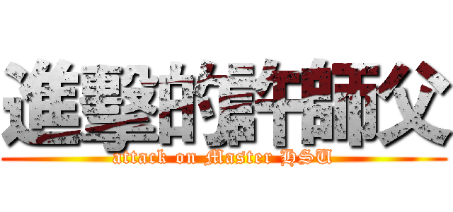 進擊的許師父 (attack on Master HSU)
