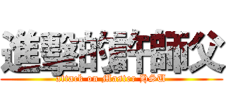 進擊的許師父 (attack on Master HSU)