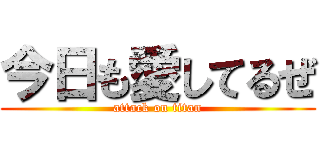 今日も愛してるぜ (attack on titan)