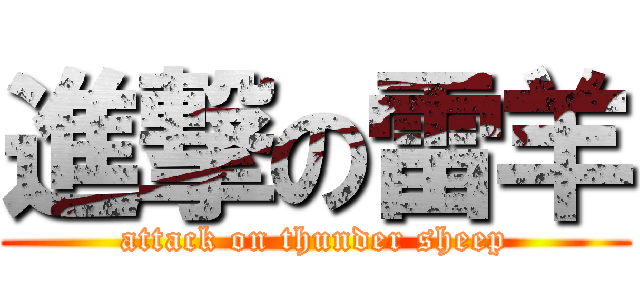 進撃の雷羊 (attack on thunder sheep)