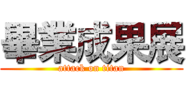 畢業成果展 (attack on titan)