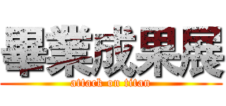 畢業成果展 (attack on titan)