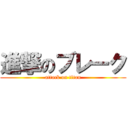 進撃のブレーク (attack on titan)