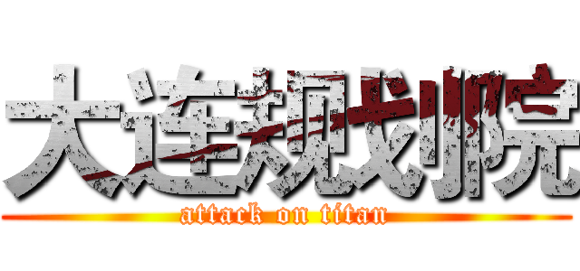 大连规划院 (attack on titan)