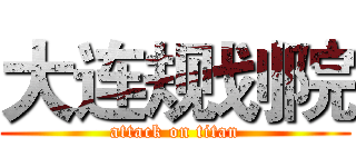 大连规划院 (attack on titan)