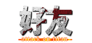 好友 (attack on titan)