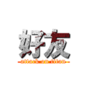 好友 (attack on titan)