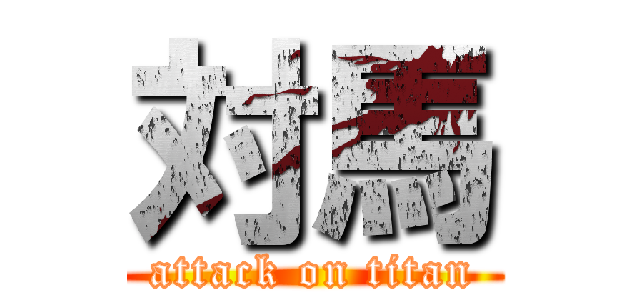 対馬 (attack on titan)