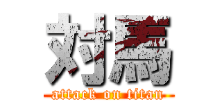 対馬 (attack on titan)