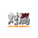 対馬 (attack on titan)