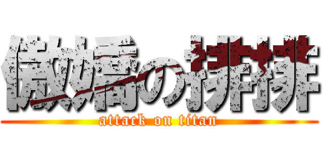 傲嬌の排排 (attack on titan)