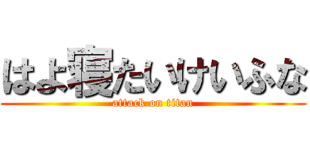 はよ寝たいけいふな (attack on titan)