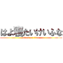 はよ寝たいけいふな (attack on titan)