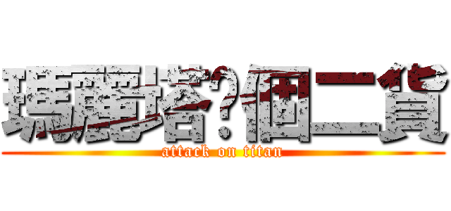 瑪麗塔你個二貨 (attack on titan)