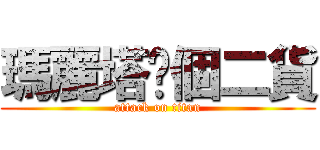 瑪麗塔你個二貨 (attack on titan)