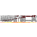 瑪麗塔你個二貨 (attack on titan)