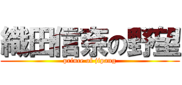 織田信奈の野望 (prince of jipang)