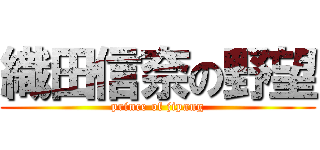 織田信奈の野望 (prince of jipang)