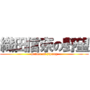 織田信奈の野望 (prince of jipang)