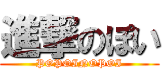 進撃のぽい (POPOINOPOI)
