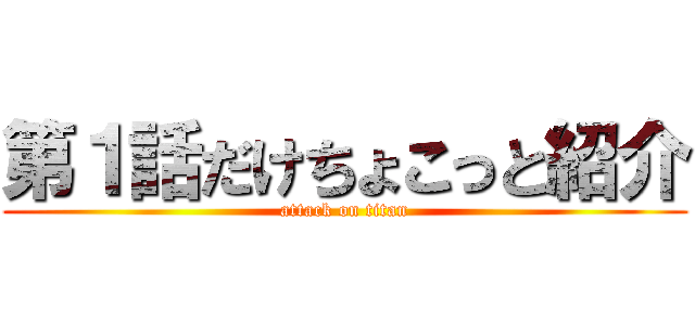 第１話だけちょこっと紹介 (attack on titan)