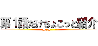 第１話だけちょこっと紹介 (attack on titan)