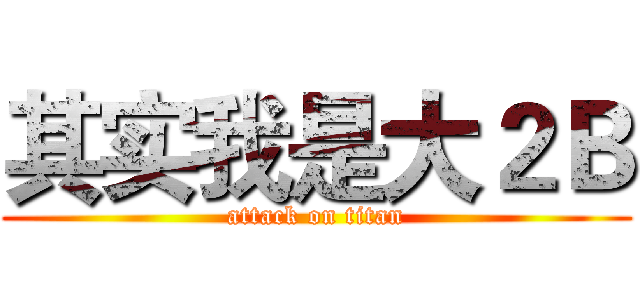 其实我是大２Ｂ (attack on titan)