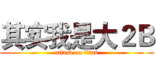 其实我是大２Ｂ (attack on titan)