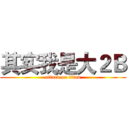 其实我是大２Ｂ (attack on titan)