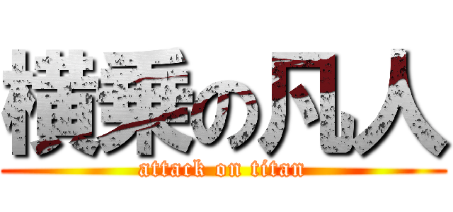 横乗の凡人 (attack on titan)