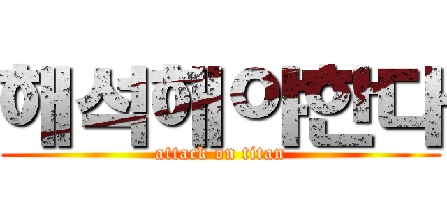 해석해야한다 (attack on titan)