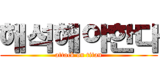 해석해야한다 (attack on titan)