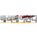 해석해야한다 (attack on titan)