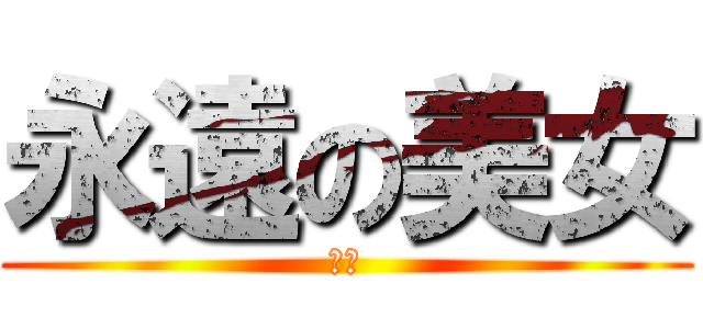 永遠の美女 (一花)