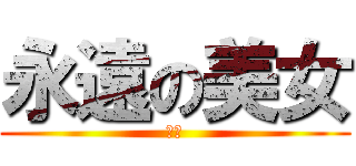 永遠の美女 (一花)