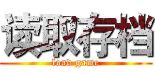 读取存档 (load game)