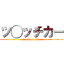 ツ◯ッチカー (attack on titan)