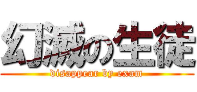 幻滅の生徒 (disappear by exam)