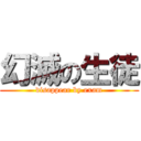 幻滅の生徒 (disappear by exam)