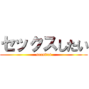セックスしたい (sexsitai)